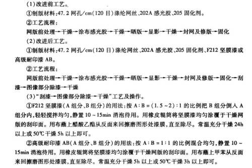 利用新型平網制版材料——堅膜漆，來改進拔白網版工藝